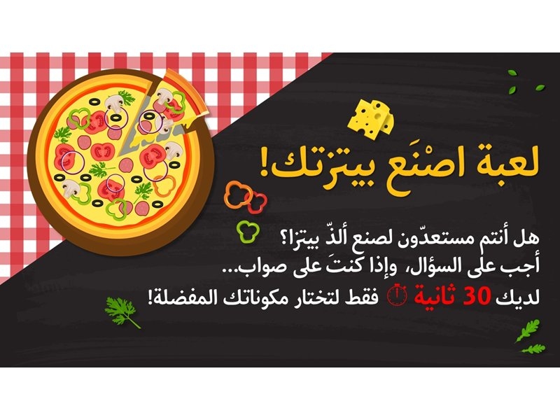 لعبة بوربوينت تفاعلية - اصنع بيتزتك!