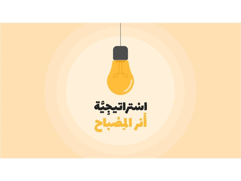 أنر المِصباح