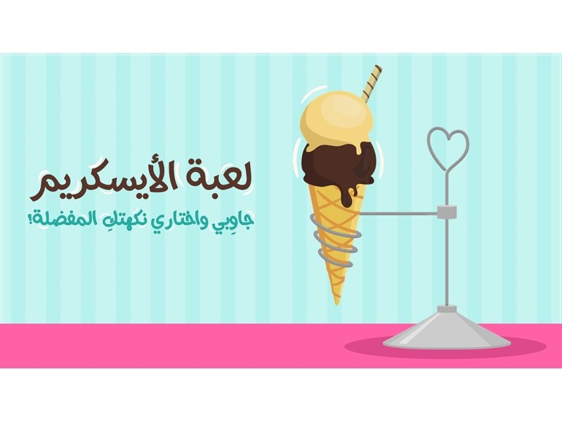 الأَيسِكريم