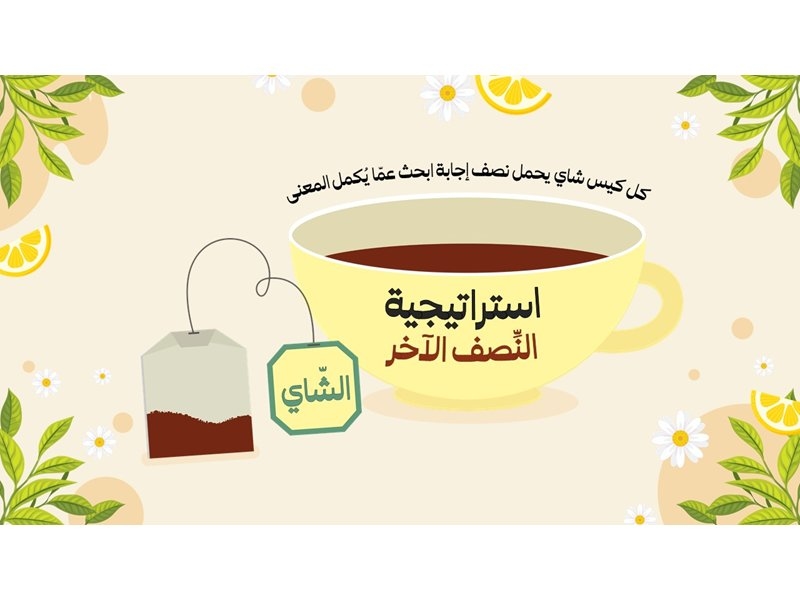 استراتيجية النصف الآخر - الشاي