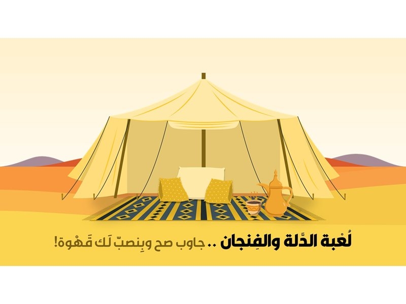 الدَّلة والفِنجان