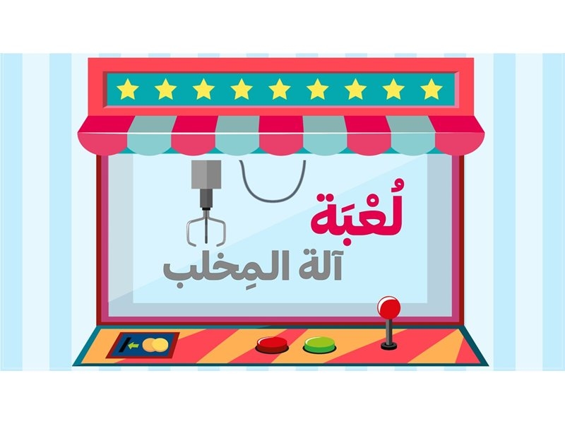 آلة المخلب
