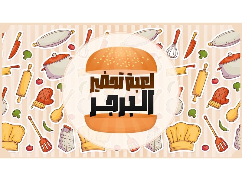 لعبة بوربوينت تفاعلية - تحضير البرجر