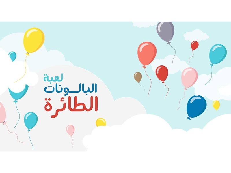 البَالونات الطّائرة