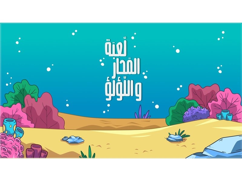 المَحّار وَاللؤلؤ