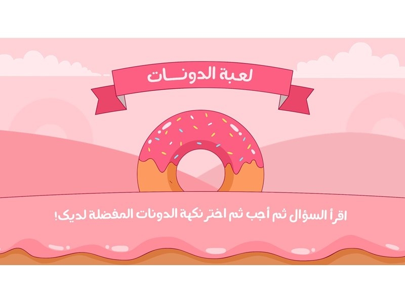 الدّونات