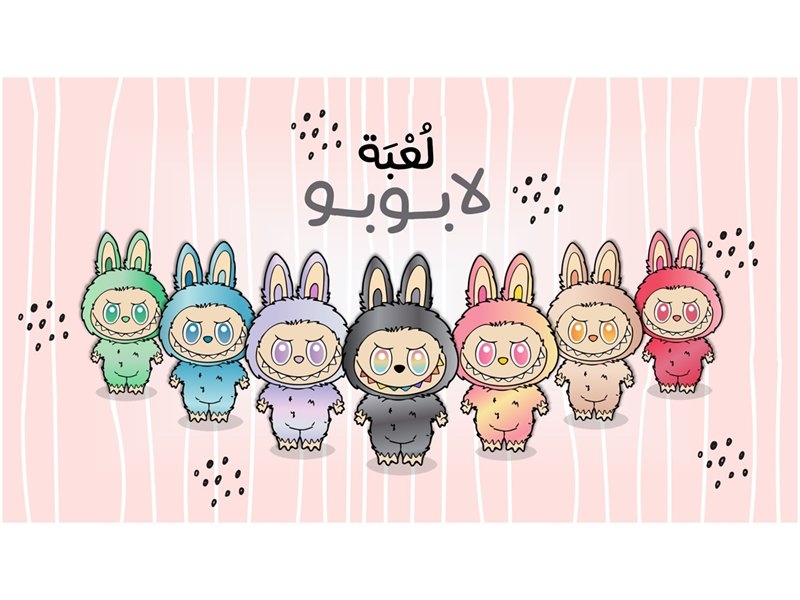 اللُّعبة التِّرنديَّة لابوبو