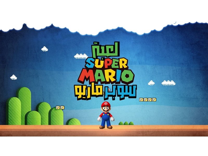 مُغامرات سوبرماريو