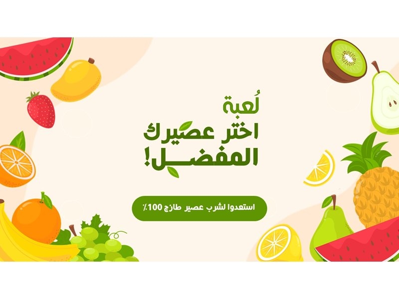عَصيرك المفضل