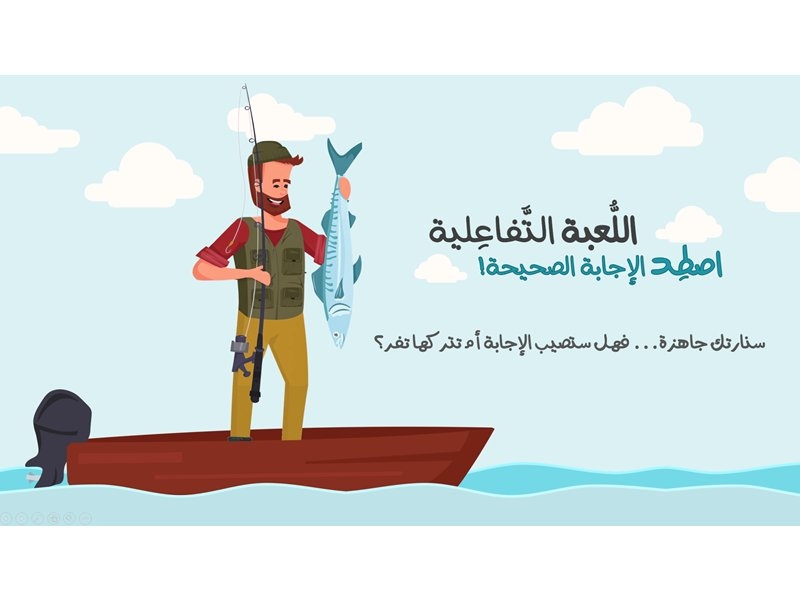 اصطد الإجابة الصحيحة