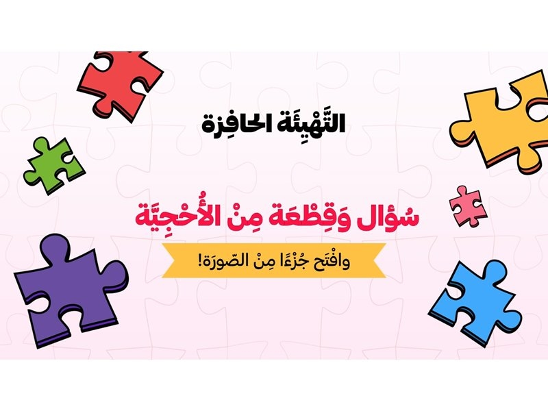 لعبة بوربوينت تفاعلية - سؤال وقطعة من الأحجية