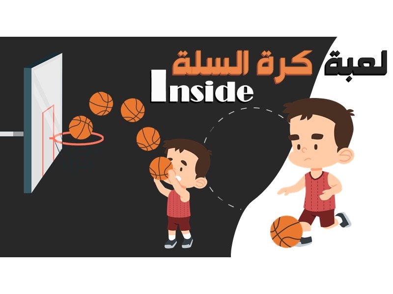 كرة السلة - inside