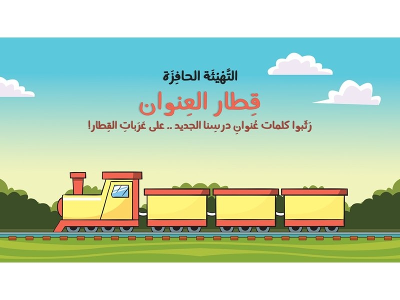 قِطار العِنوان_ar