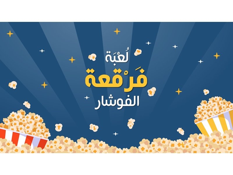 فَرقعة الفوشار