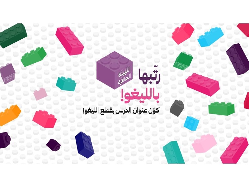 رتّبها بالليغو!