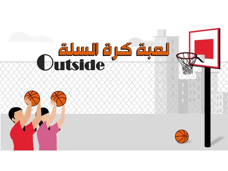 كرة السلة - Outside