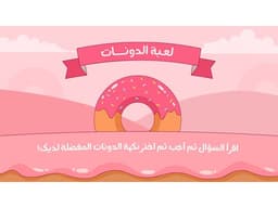 لعبة بوربوينت تفاعلية - الدونات - معاينة الشريحة 1