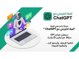 لعبة بوربوينت تفاعلية - ChatGPT اختبرني مع - معاينة الشريحة 1