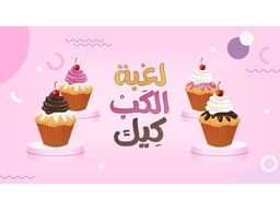 لعبة بوربوينت تفاعلية - الكب كيك - معاينة الشريحة 8
