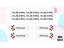 لعبة بوربوينت تفاعلية - الكب كيك - معاينة الشريحة 4