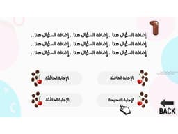 لعبة بوربوينت تفاعلية - الكب كيك - معاينة الشريحة 10