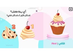 لعبة بوربوينت تفاعلية - الكب كيك - معاينة الشريحة 5