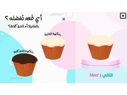 لعبة بوربوينت تفاعلية - الكب كيك - معاينة الشريحة 1