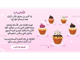 لعبة بوربوينت تفاعلية - الكب كيك - معاينة الشريحة 9