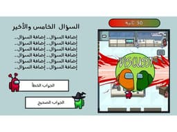 لعبة بوربوينت تفاعلية - among us | آمونق أس - معاينة الشريحة 9