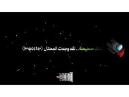 لعبة بوربوينت تفاعلية - among us | آمونق أس - معاينة الشريحة 10