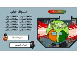 لعبة بوربوينت تفاعلية - among us | آمونق أس - معاينة الشريحة 6