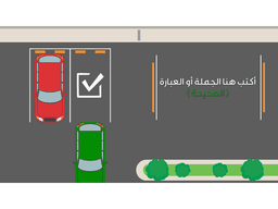 لعبة بوربوينت تفاعلية - مواقف السيارات - معاينة الشريحة 10