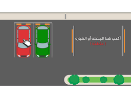 لعبة بوربوينت تفاعلية - مواقف السيارات - معاينة الشريحة 11