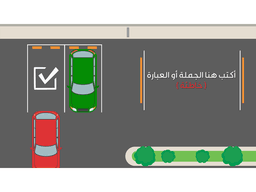 لعبة بوربوينت تفاعلية - مواقف السيارات - معاينة الشريحة 12