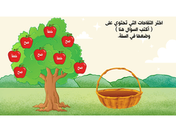 لعبة شجرة التفاح - معاينة الشريحة 1