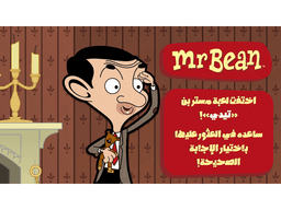 لعبة مستر بن وتيدي | مدعوم بالذكاء الاصطناعي - معاينة الشريحة 1