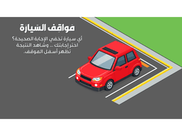 لعبة بوربوينت تفاعلية - مواقف السيارات - معاينة الشريحة 1