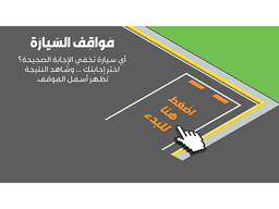 لعبة بوربوينت تفاعلية - مواقف السيارات - معاينة الشريحة 2