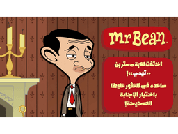 لعبة مستر بن وتيدي | مدعوم بالذكاء الاصطناعي - معاينة الشريحة 3