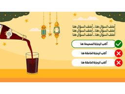 لعبة بوربوينت تفاعلية | مشروب رمضان المفضل عصير فيمتو - معاينة الشريحة 4
