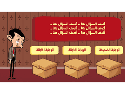 لعبة مستر بن وتيدي | مدعوم بالذكاء الاصطناعي - معاينة الشريحة 4
