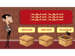 لعبة مستر بن وتيدي | مدعوم بالذكاء الاصطناعي - معاينة الشريحة 5
