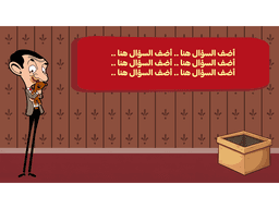 لعبة مستر بن وتيدي | مدعوم بالذكاء الاصطناعي - معاينة الشريحة 6