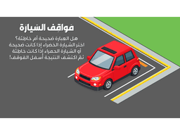 لعبة بوربوينت تفاعلية - مواقف السيارات - معاينة الشريحة 7