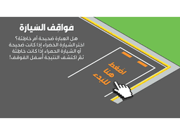 لعبة بوربوينت تفاعلية - مواقف السيارات - معاينة الشريحة 8