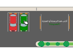 لعبة بوربوينت تفاعلية - مواقف السيارات - معاينة الشريحة 9